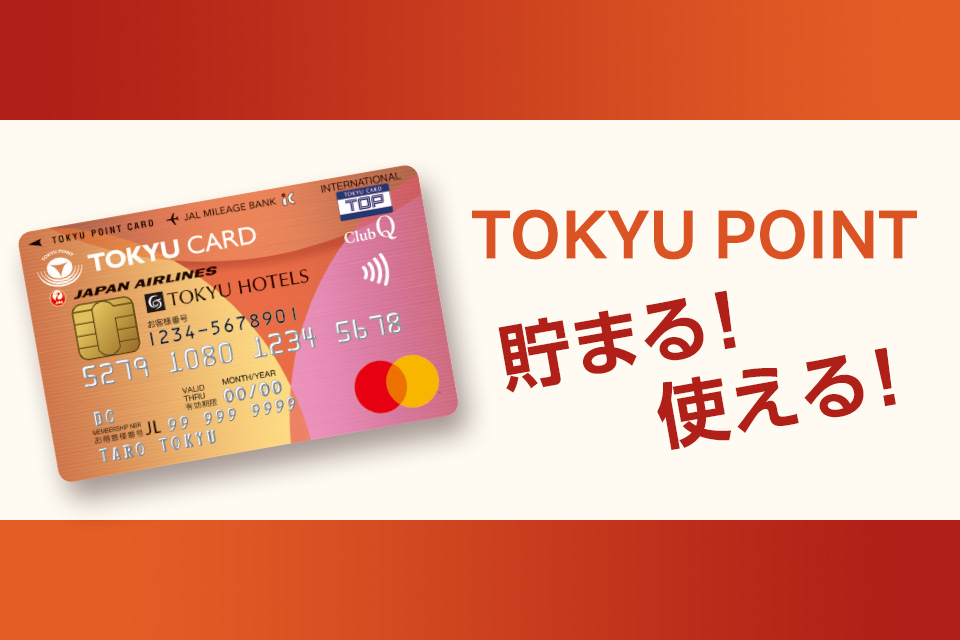 TOKYU POINTが貯まる・使える