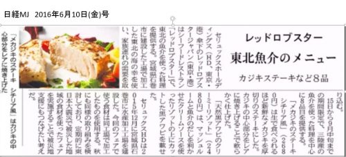 【レッドロブスター】 日経MJ 2016年6月10日号 掲載記事