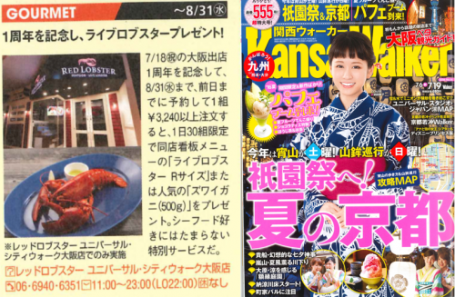 【レッドロブスター】UCW店 関西ウォーカー掲載記事